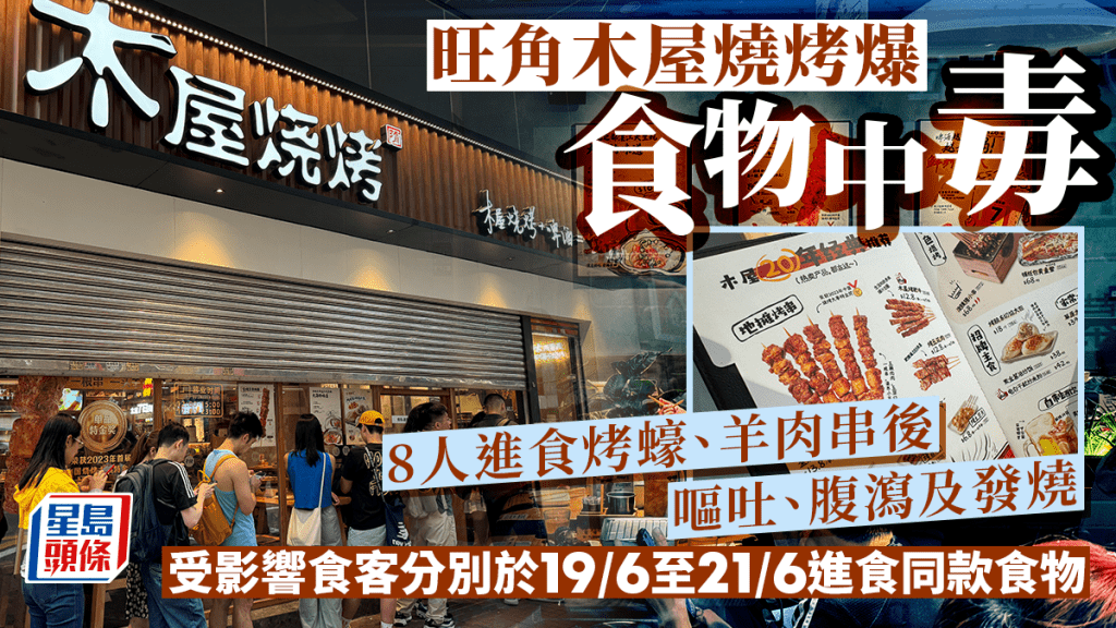 旺角木屋燒烤爆食物中毒 8人食烤蠔烤羊串後出現嘔吐腹瀉及發燒
