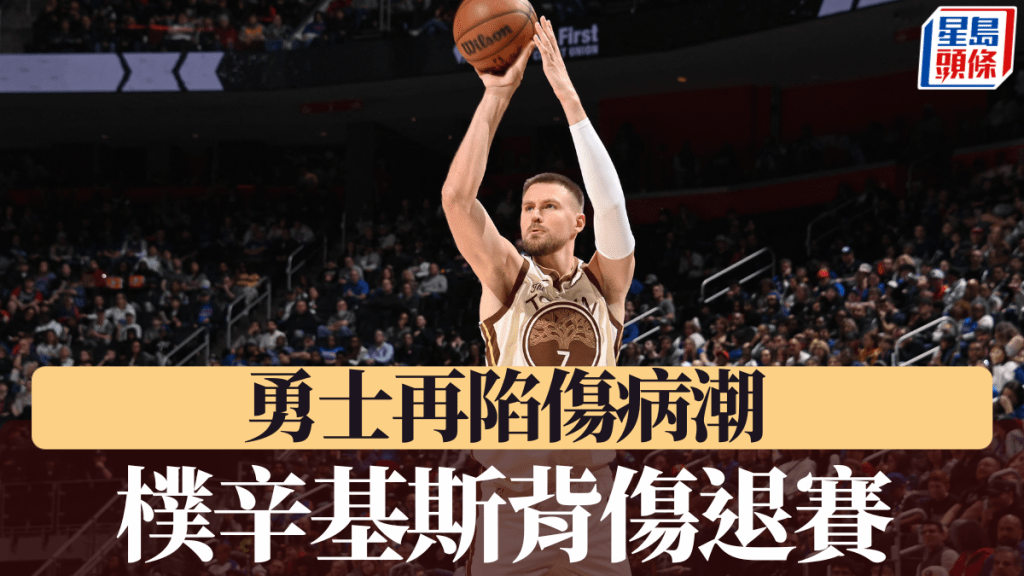 樸辛基斯背傷退賽，勇士再陷傷病潮。