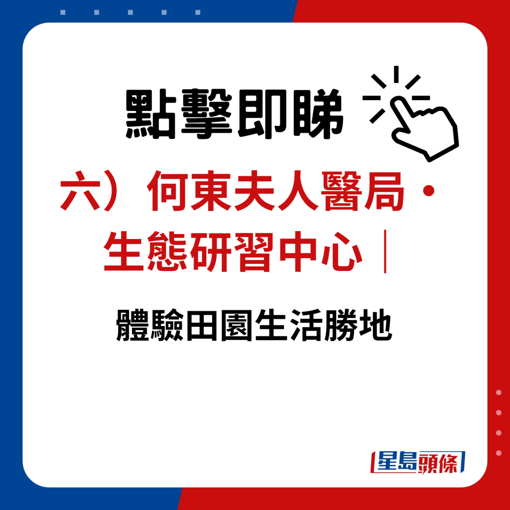 六）何東夫人醫局・生態研習中心｜體驗田園生活勝地