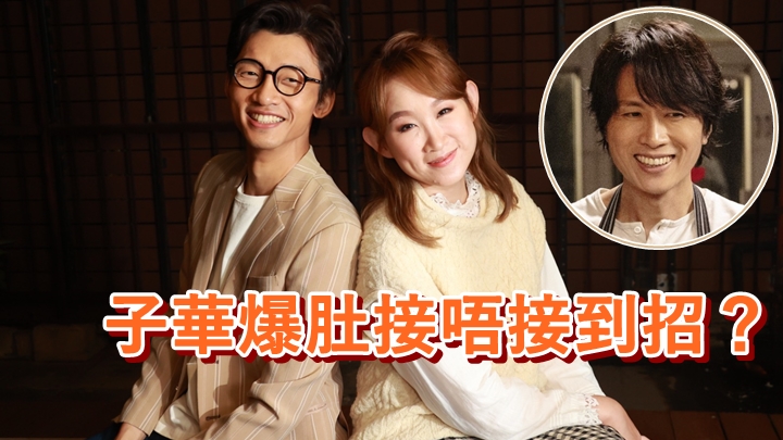 王菀之與陳湛文表示同黃子華合作好興奮。