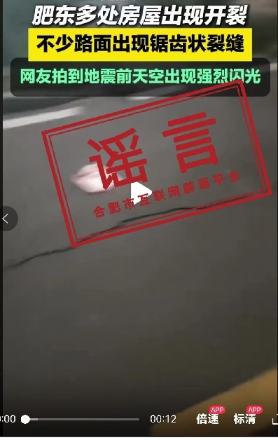 肥东发生馀震后社会传出各种谣言。