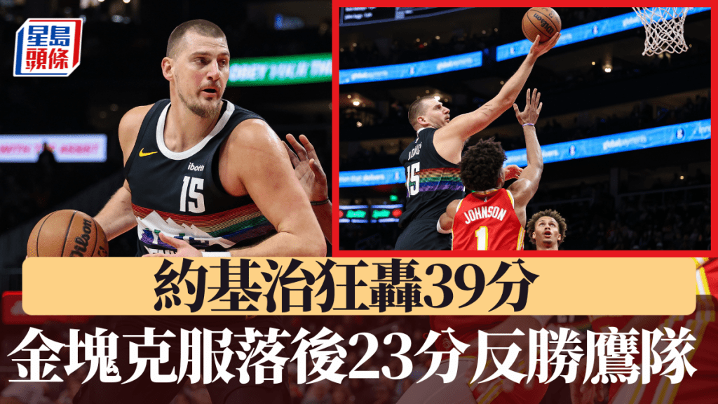 约基治狂轰39分，金块落后23分成功反胜鹰队。美联社