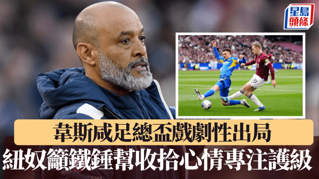 韋斯咸足總盃戲劇性出局，紐奴籲「鐵錘幫」收拾心情專注護級。