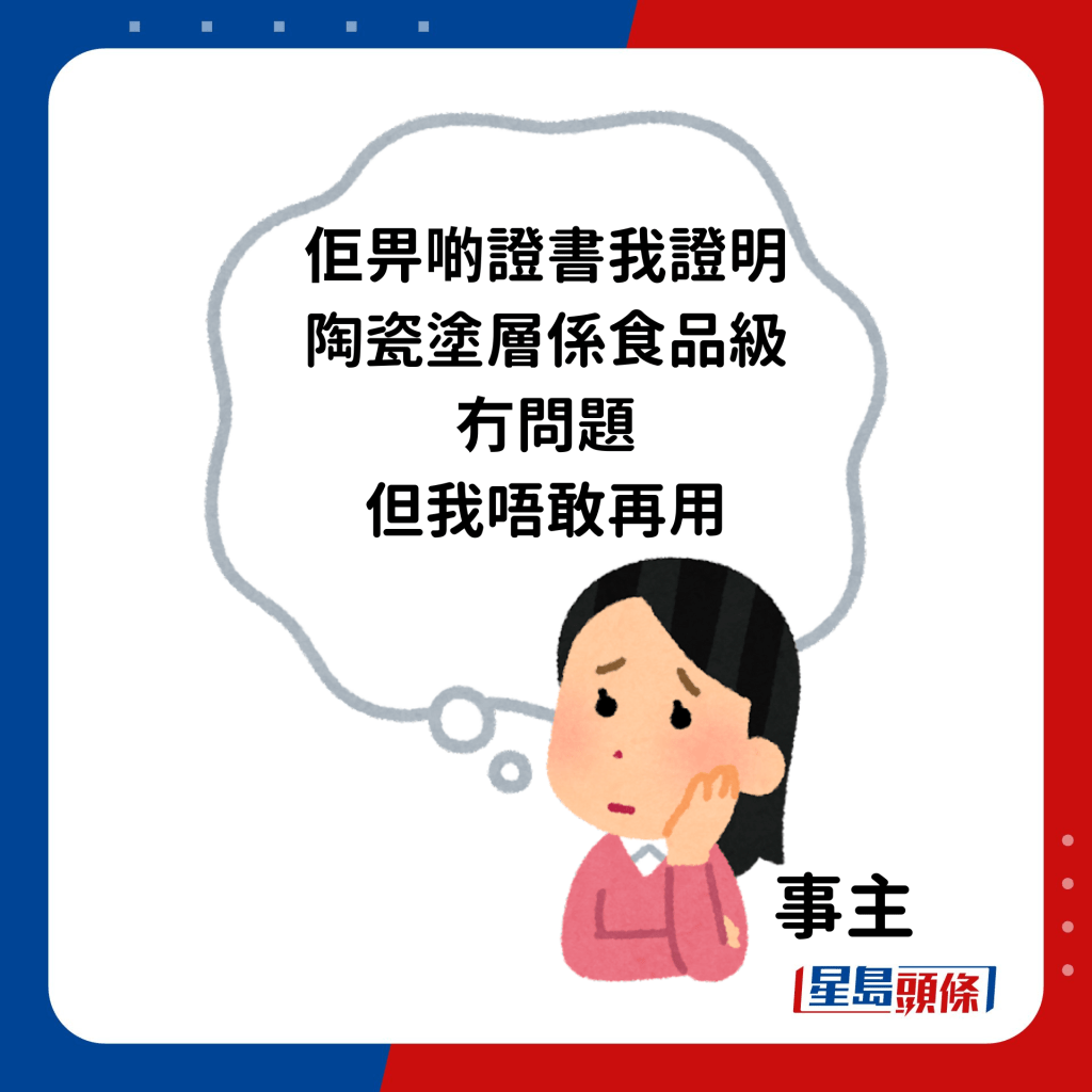 回覆指「陶瓷涂层系食品级，冇问题」更附上证书证明，但事主直言「唔敢再用。」