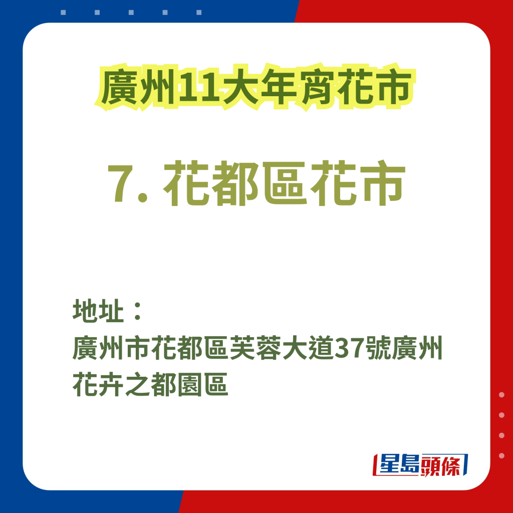 廣州辦年貨好去處2025｜7. 花都區花市