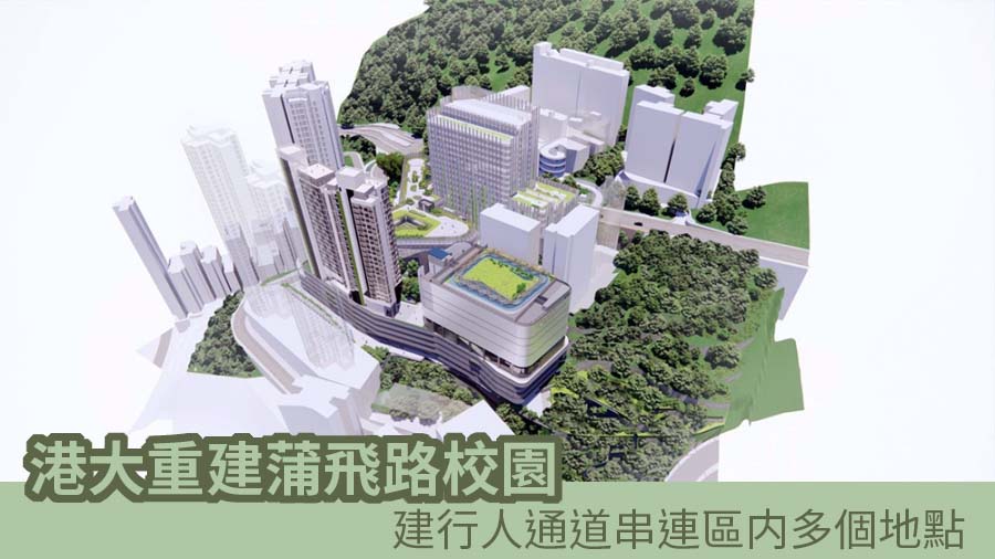 香港大學蒲飛路校園(構思圖) 。港大圖片