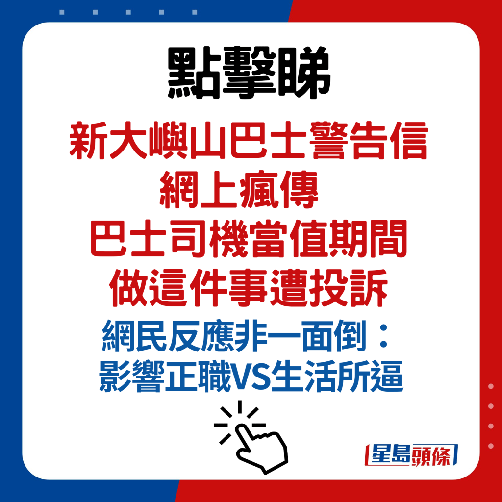 新大屿山巴士警告信网上疯传 巴士司机当值期间做这件事遭投诉 网民反应非一面倒：影响正职VS生活所逼