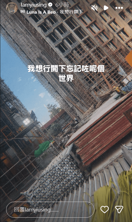 林耀聲上載地盤照，並沉重寫道：「我想行開下忘記咗呢個世界」。