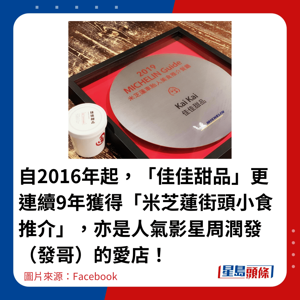 自2016年起，「佳佳甜品」更連續9年獲得「米芝蓮街頭小食推介」，亦是人氣影星周潤發（發哥）的愛店！