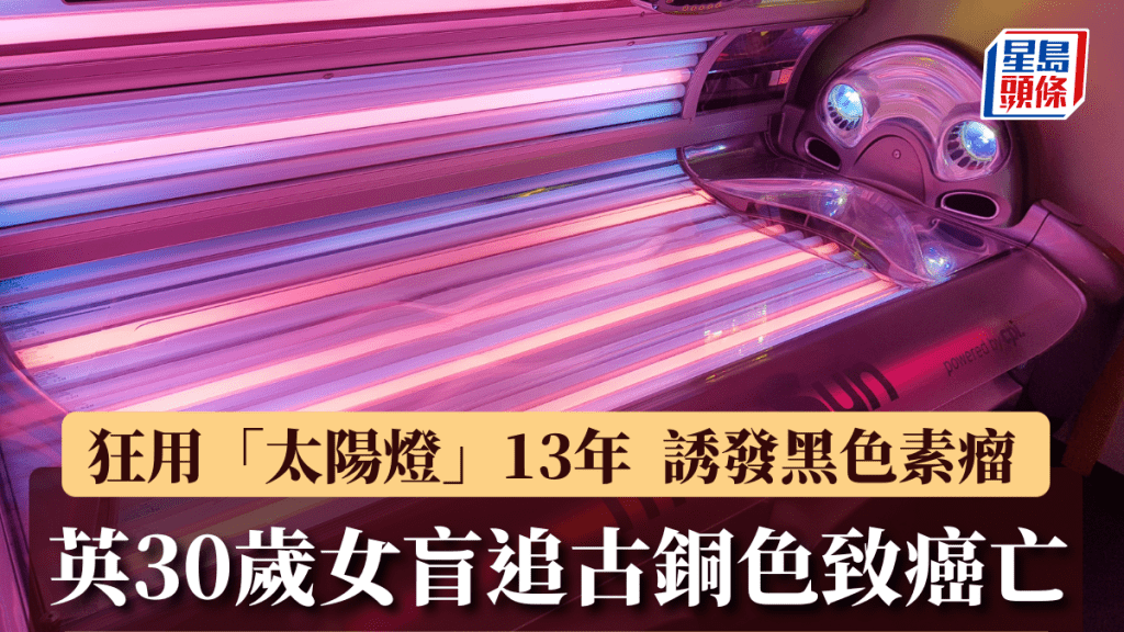 英30岁女盲追古铜色致癌亡，狂用「太阳灯」13年诱发黑色素瘤。