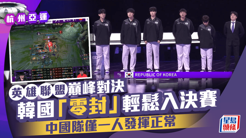 杭州亞運︱《英雄聯盟》巔峰對決 韓國「零封」中國挺進決賽