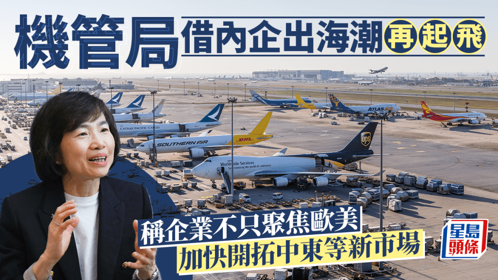 機管局借內企出海潮再起飛 稱企業不只聚焦歐美 加快開拓中東等新市場