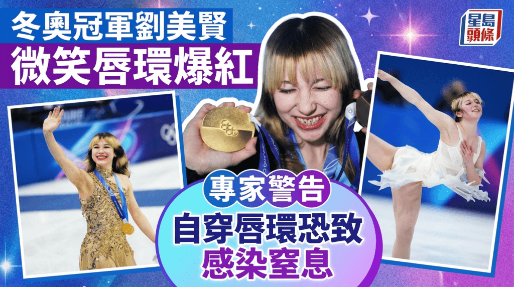 冬奥冠军刘美贤微笑唇环爆红  专家警告自穿唇环恐致感染窒息