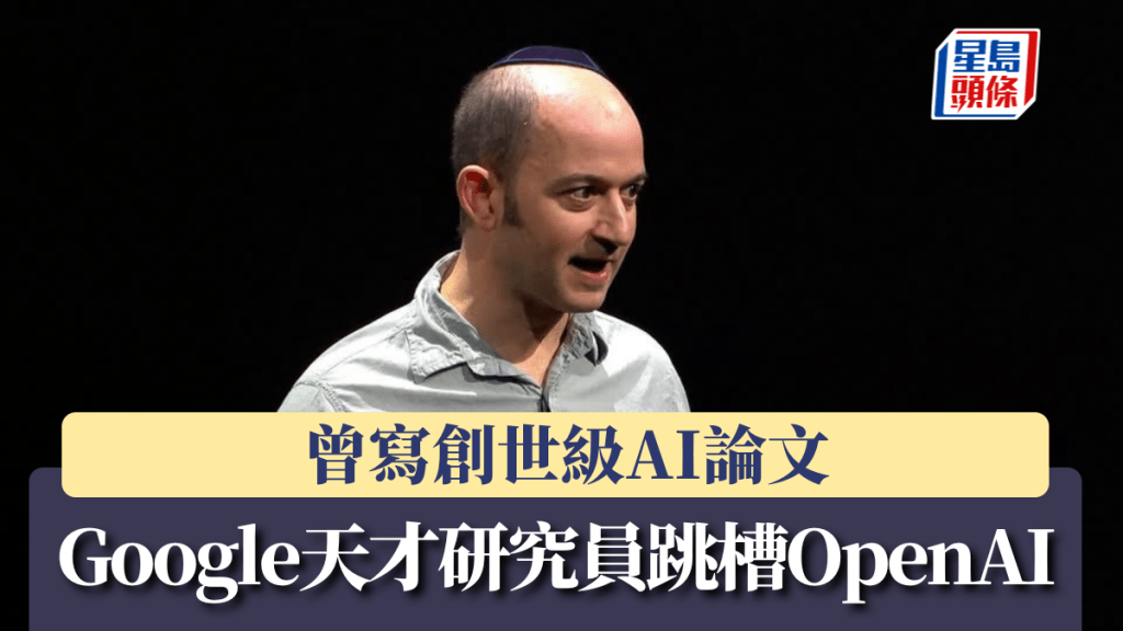 Google天才研究員跳槽OpenAI 曾寫創世級AI論文