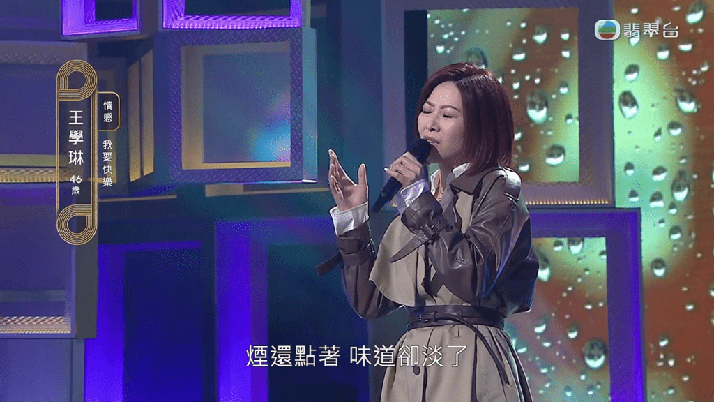 王學琳在21強賽事唱《我要快樂》。