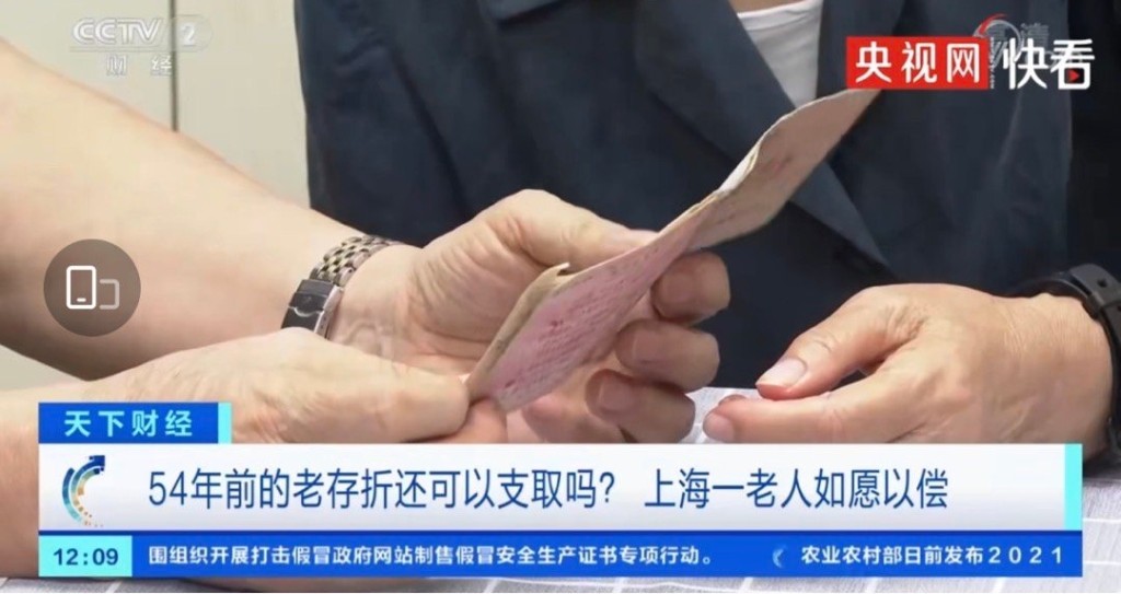 央視報道，上海老人到銀行取54年前的4元錢。