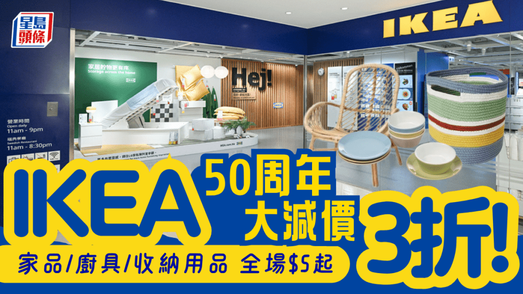 IKEA 50周年大減價全場$5起！家品/廚具/收納用品低至3折 yuu會員額外折上折