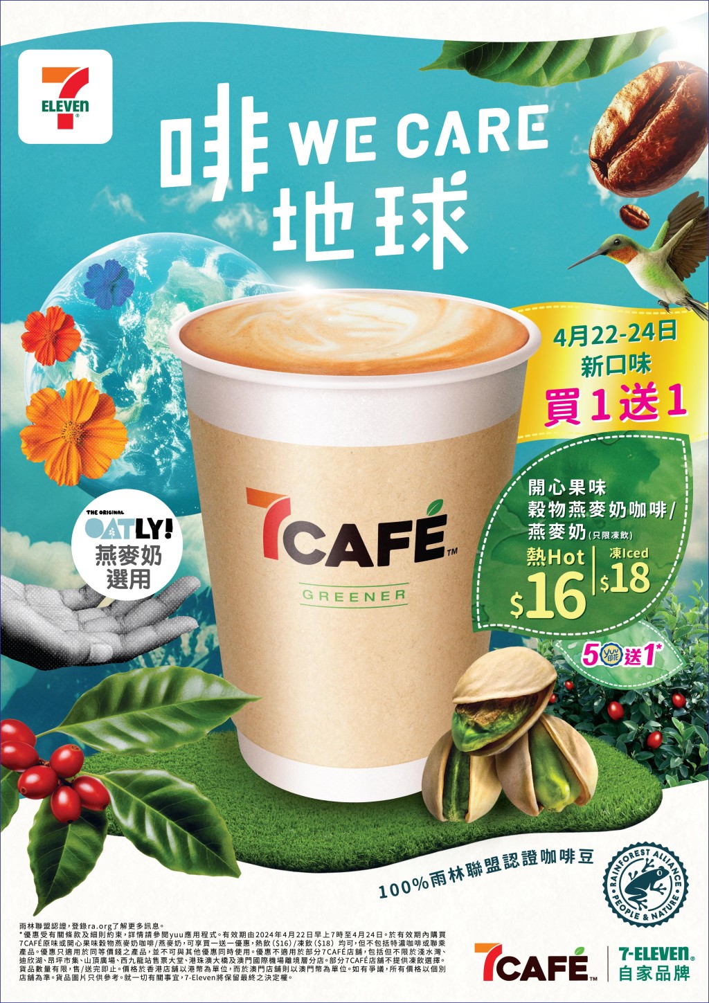 7-Eleven由4月22日至5月7日期間，推出自攜咖啡杯購買即磨咖啡買一送一優惠。