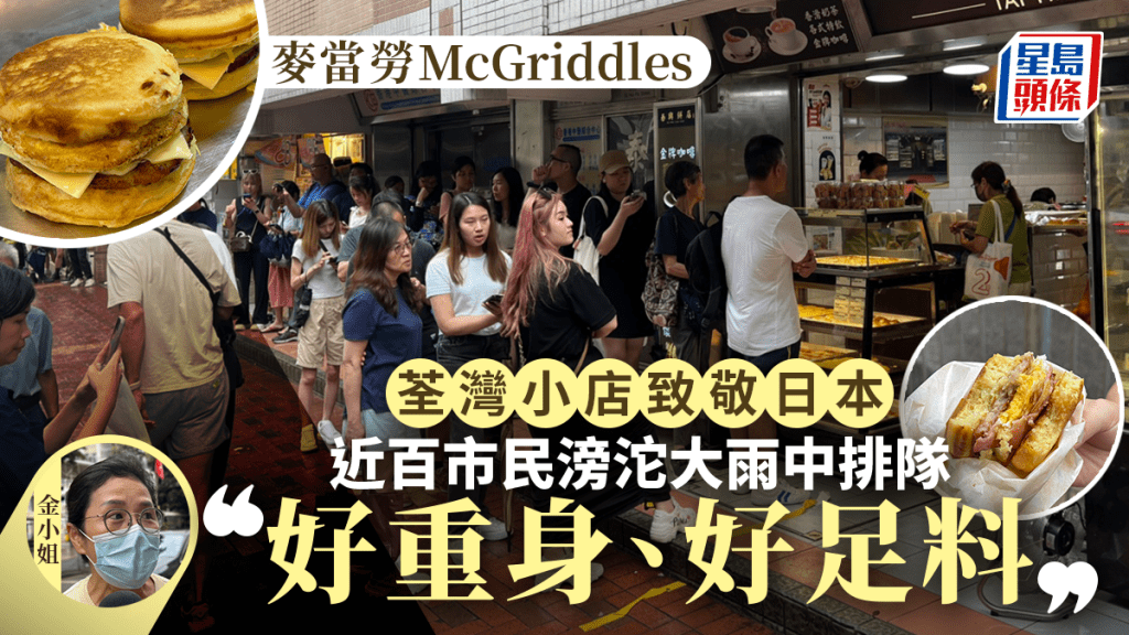 McGriddles︱荃灣餅店製包致敬日本麥當勞  近百市民冒雨排隊：15蚊好抵食