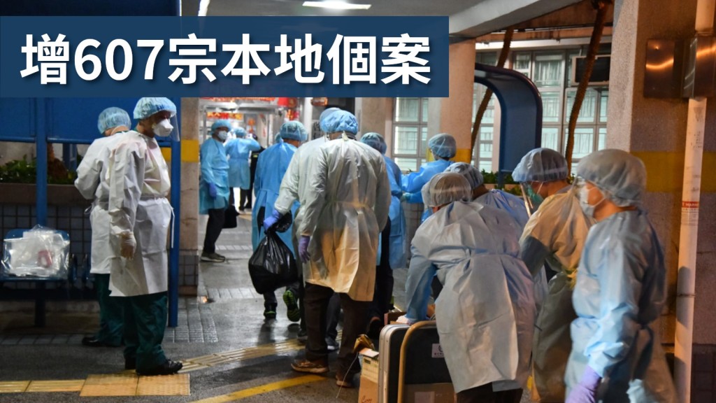 本港新增607宗本地個案再創新高。
