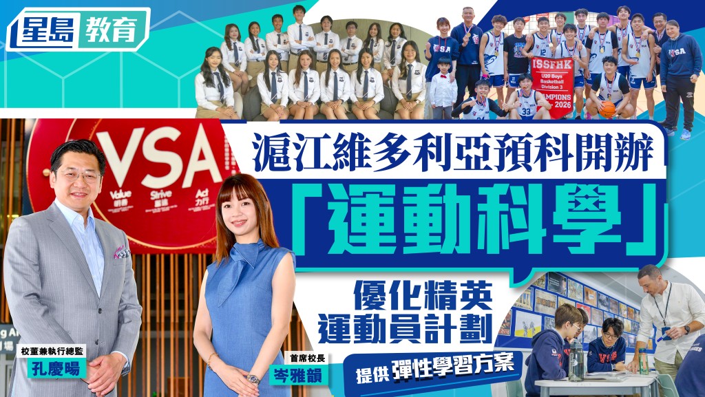 滬江維多利亞學校今年除了在預科（DP）課程新增「運動與健康科學」外，還會優化「精英運動員計劃」。