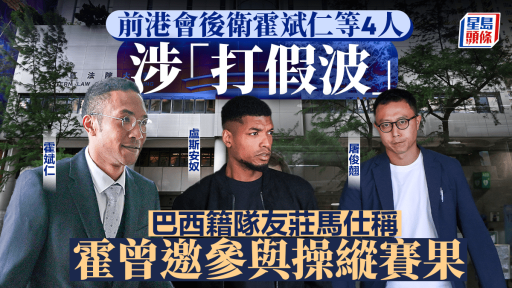 前港會後衛霍斌仁等4人涉「打假波」 巴西籍隊友莊馬仕供稱霍曾邀請參與操縱賽果