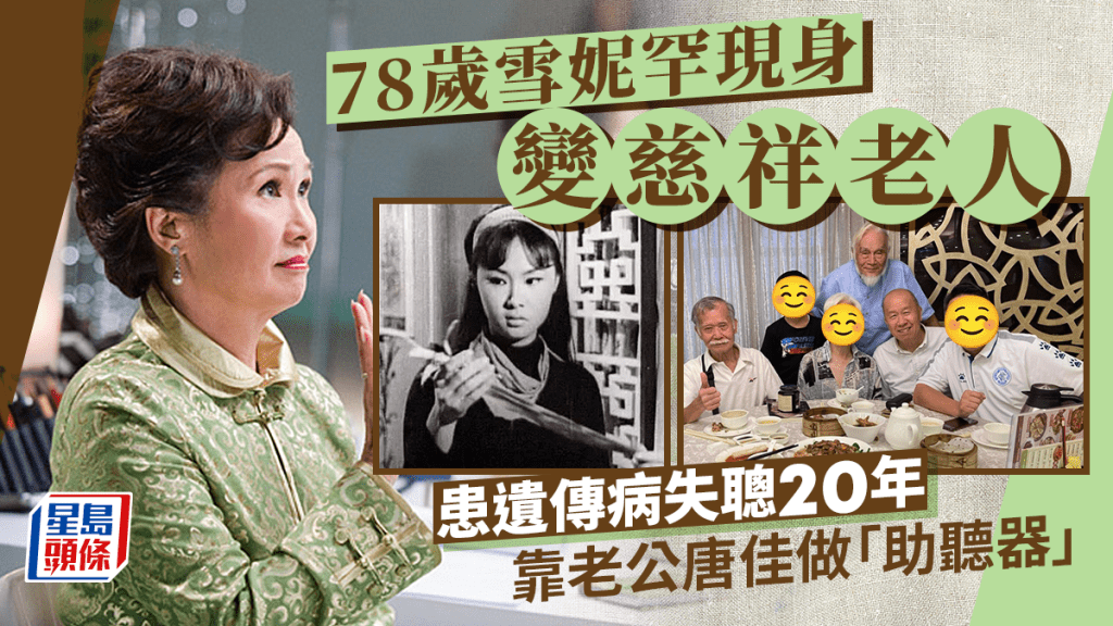 78歲雪妮退休多年激罕現身一原因變慈祥老人 患遺傳病失聰20年靠老公唐佳做「助聽器」