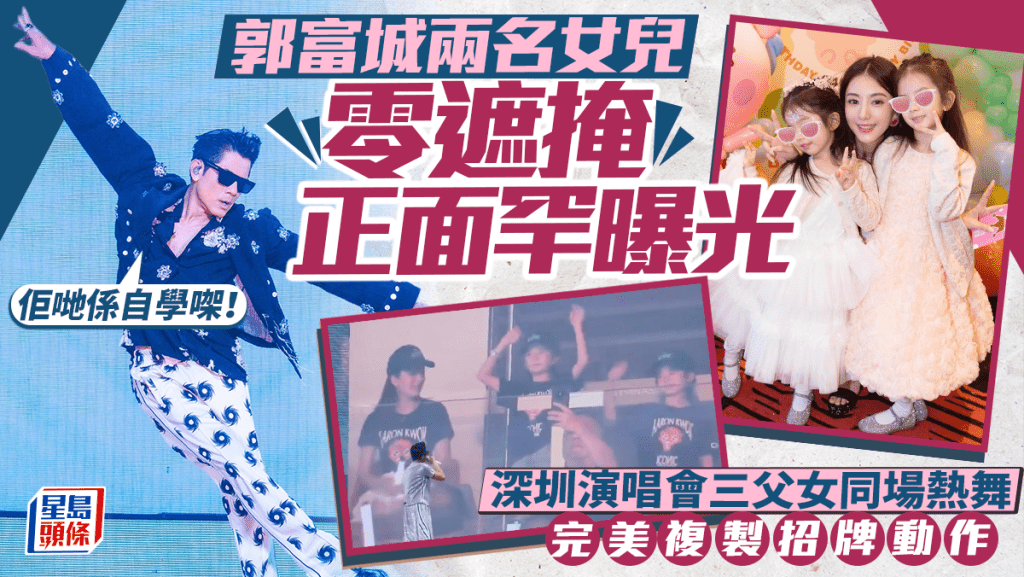 郭富城兩名女兒正面罕曝光  深圳演唱會三父女同場熱舞〈Baby Shark〉  完美複製招牌動作