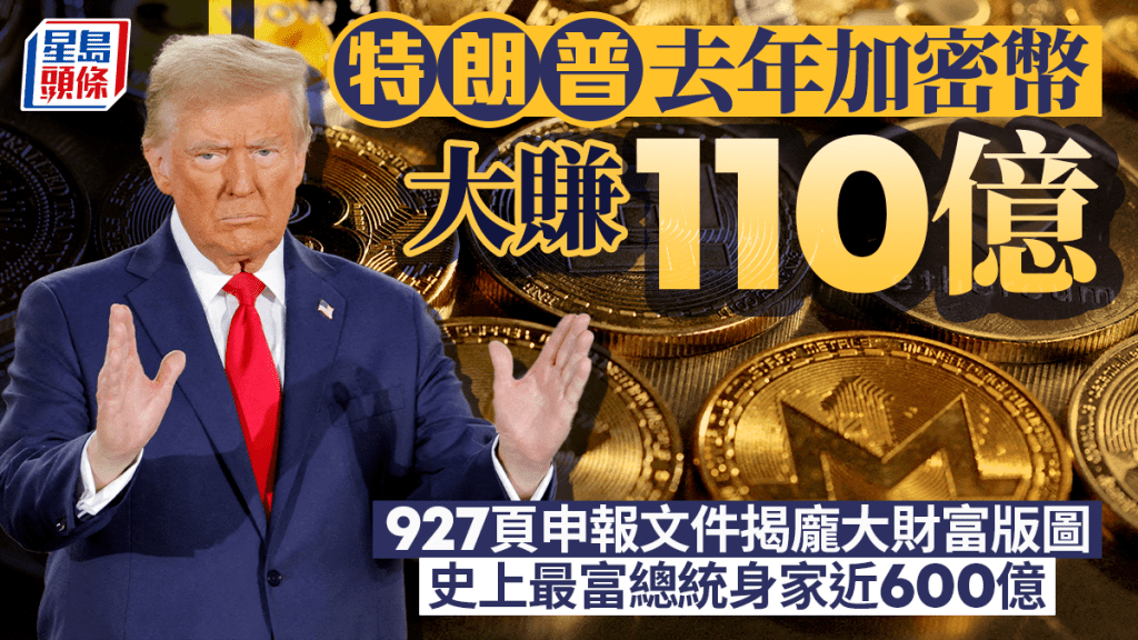 特朗普去年加密幣大賺110億 927頁申報文件揭龐大財富版圖 史上最富總統身家近600億