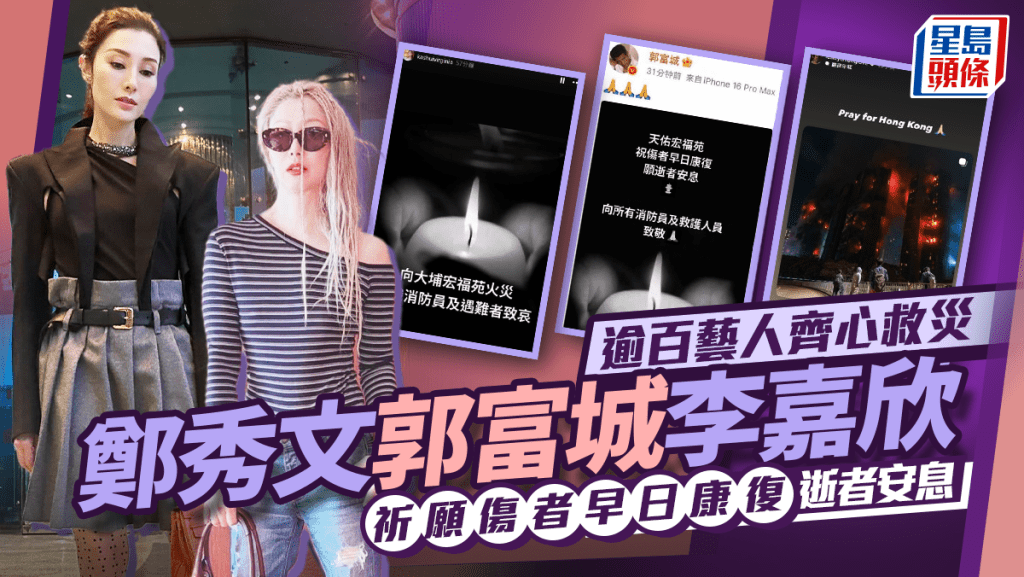 大埔宏福苑五級火丨逾百藝人齊心救災    鄭秀文郭富城李嘉欣等巨星祈願傷者早日康復逝者安息