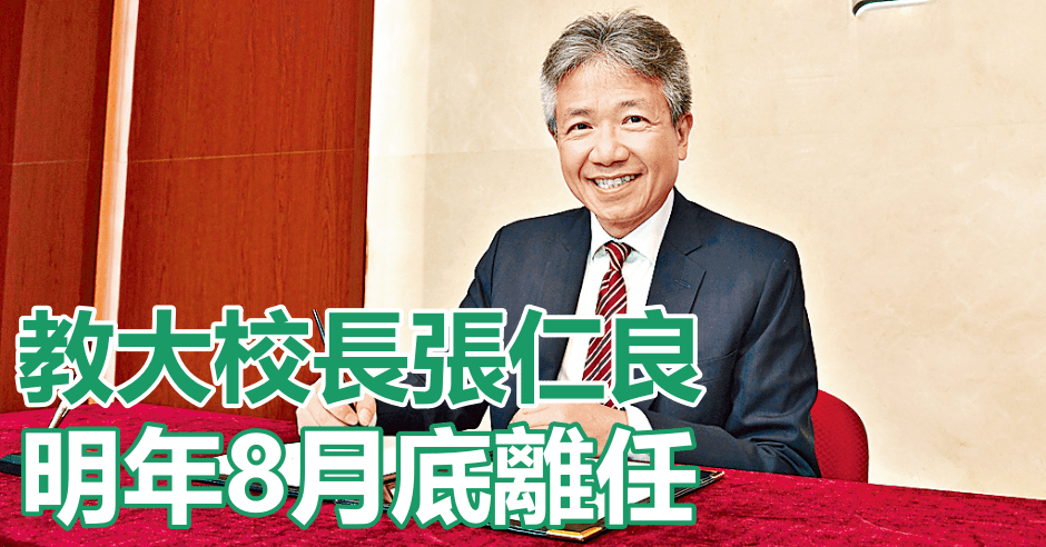 教大校長張仁良明年8月底離任。資料圖片