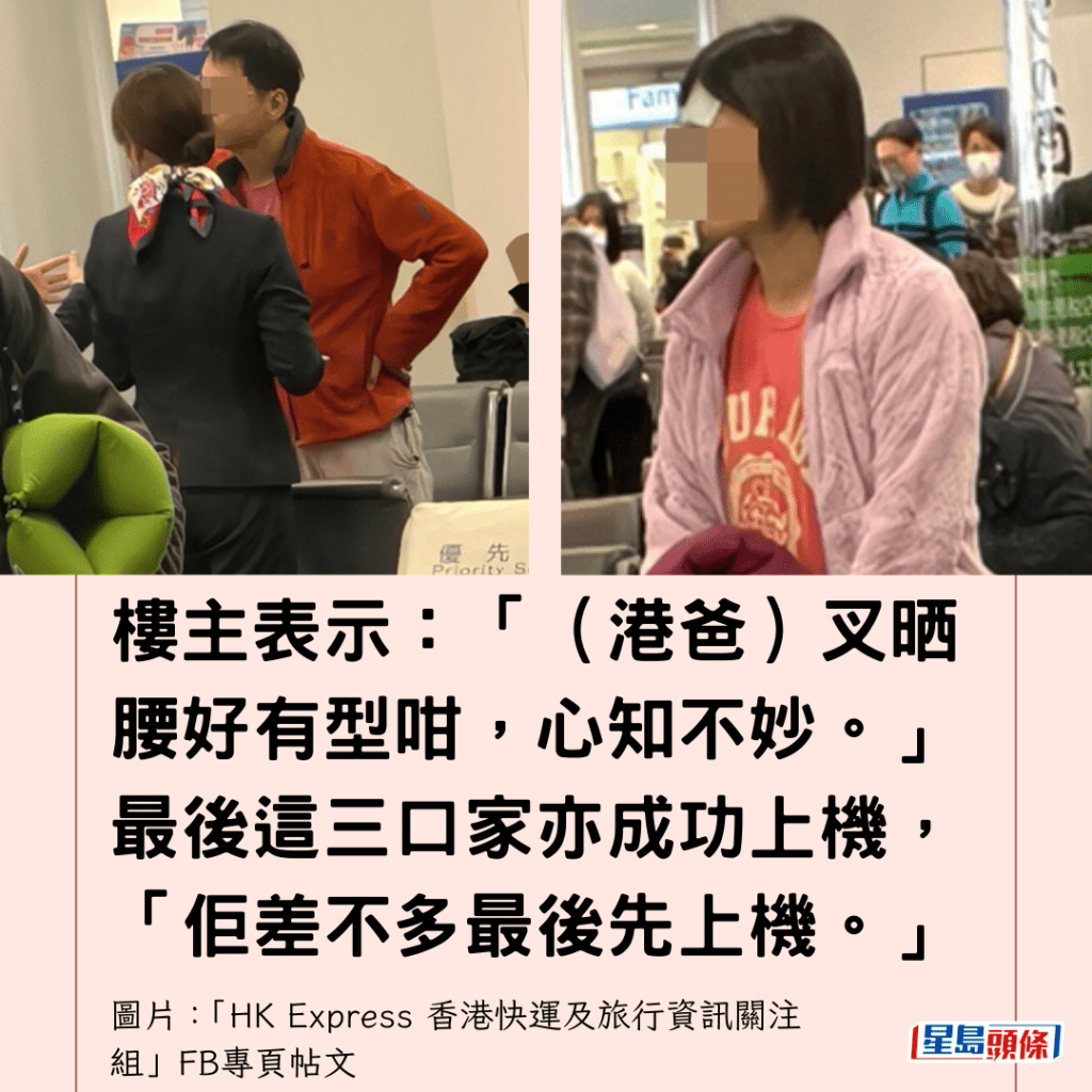  楼主表示：「（港爸）叉晒腰好有型咁，心知不妙。」最后这三口家亦成功上机，「佢差不多最后先上机。」