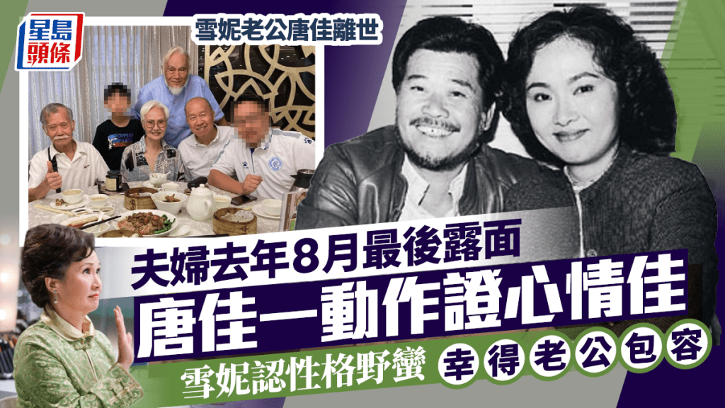 雪妮老公唐佳離世｜夫婦去年8月最後露面  唐佳一動作證心情佳  雪妮認性格野蠻幸得老公包容