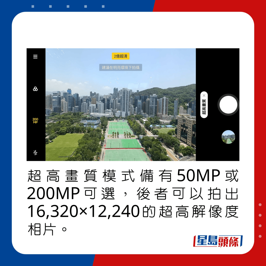 可選擇以50MP或200MP模式拍攝，後者可拍出16,320×12,240的超高解像度相