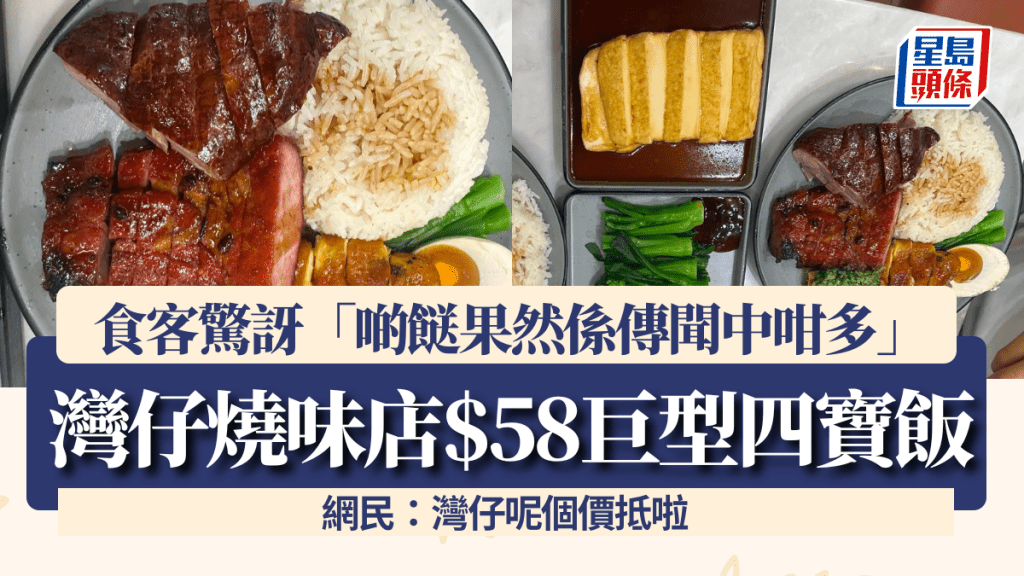 灣仔燒味店$58巨型四寶飯！食客驚訝「啲餸果然係傳聞中咁多」 網民讚：抵食！