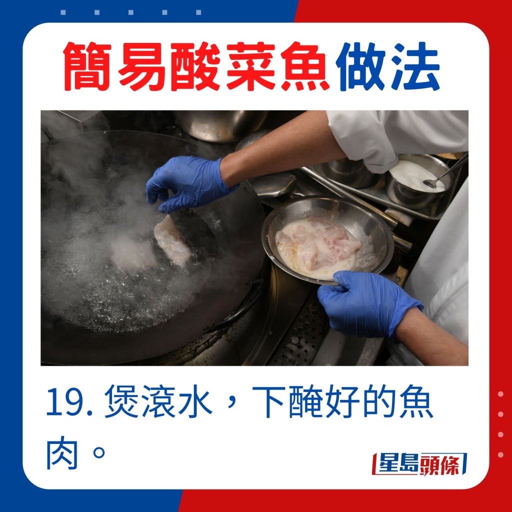 19. 煲滚水，下腌好的鱼肉。