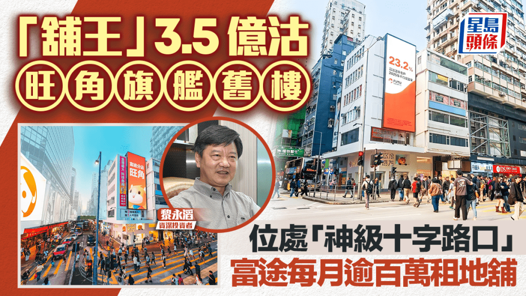 「舖王」黎永滔旺角旗舰旧楼3.5亿沽 位处「神级十字路口」富途每月逾百万租地舖