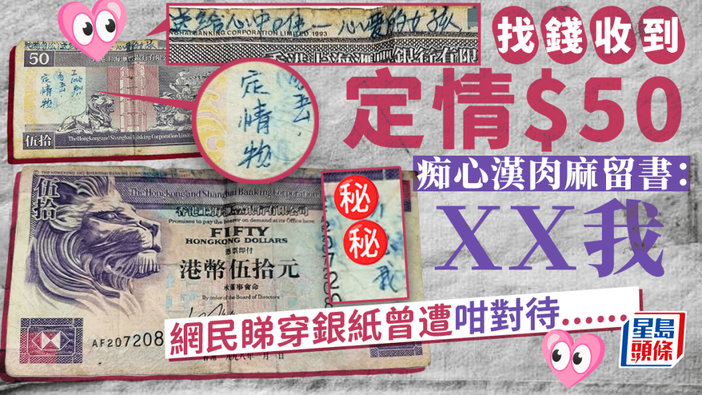 找錢收到定情$50 痴心漢肉麻留書：ＸＸ我 網民睇穿銀紙曾遭咁對待......