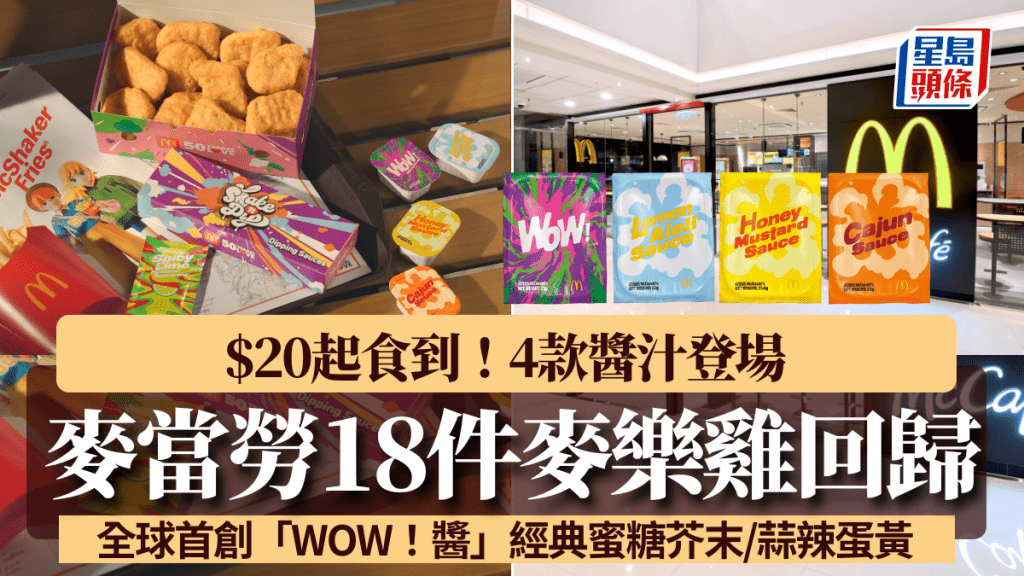 麥當勞18件麥樂雞回歸$20起食到！4款醬汁登場 全球首創「WOW！醬」經典蜜糖芥末/蒜辣蛋黃