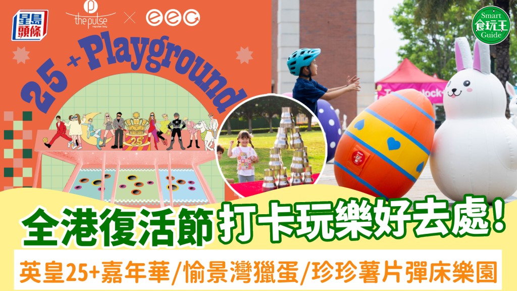 復活節好去處2026｜全港復活節活動！英皇25+嘉年華/愉景灣獵蛋奇兵/珍珍薯片彈床樂園