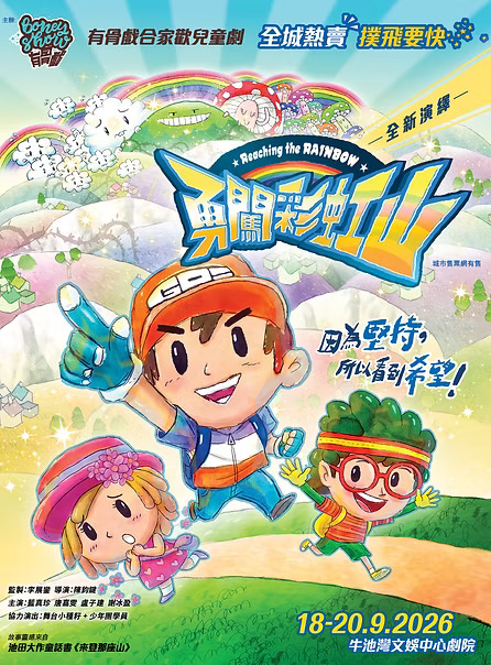 親子劇場4:合家歡兒童劇《勇闖彩虹山》 (圖片來源:BoneyShow) 親子劇場4:合家歡兒童劇《勇闖彩虹山》 (圖片來源:BoneyShow)