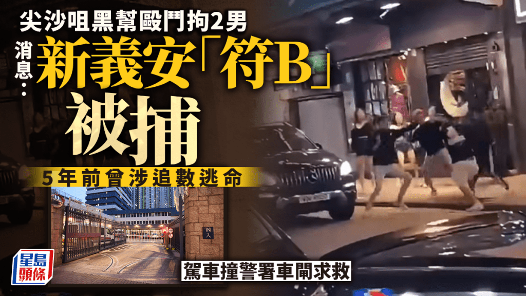 尖沙咀黑幫毆鬥｜消息：新義安「符B」被捕 5年前曾涉追數逃命 駕車撞警署車閘求救