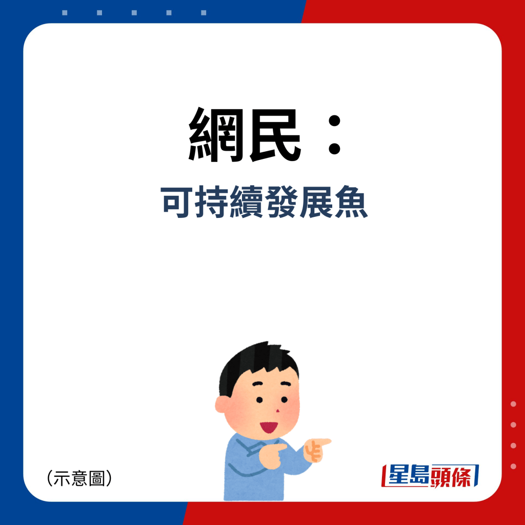 网民：可持续发展鱼