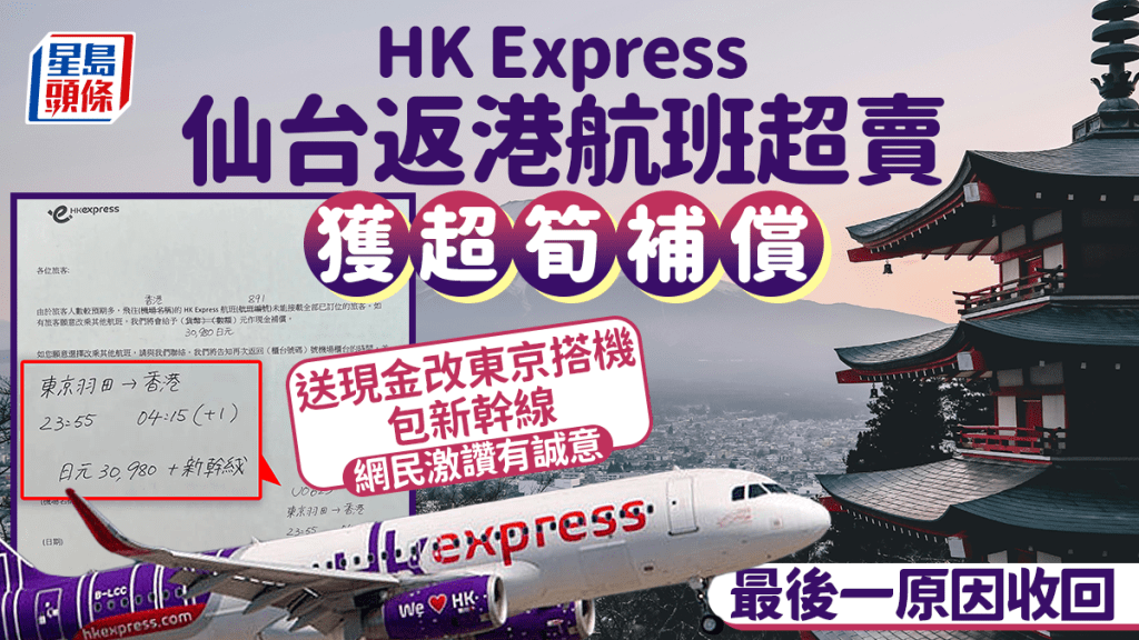 HK Express仙台返港航班超賣獲超筍補償 送現金改東京搭機包新幹線 網民激讚有誠意 最後一原因收回｜Juicy叮