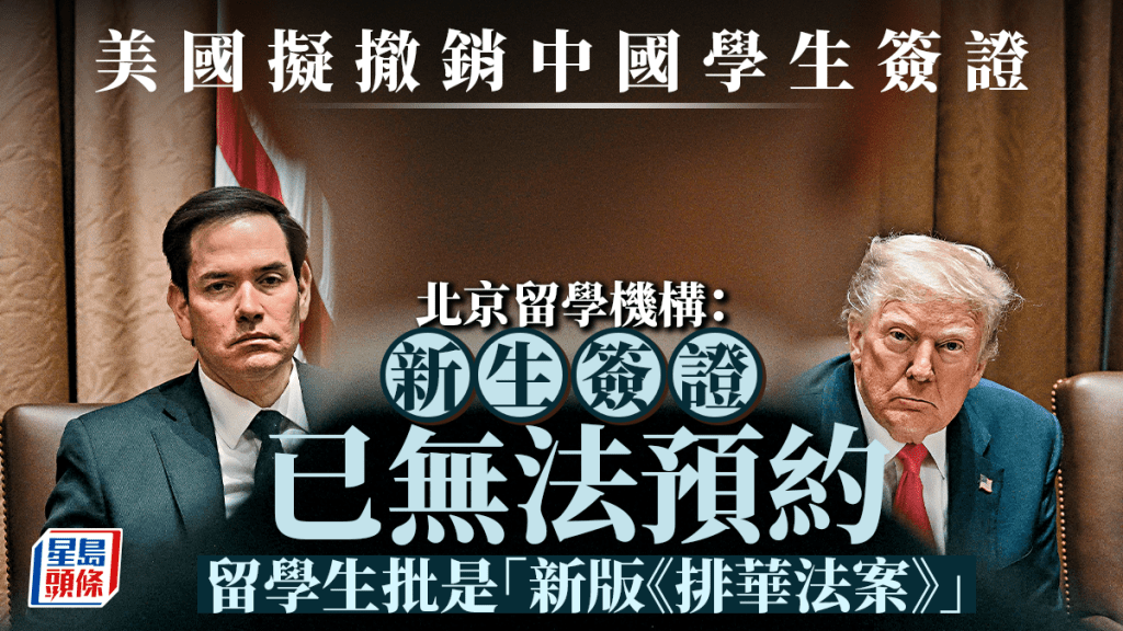 美國擬撤銷中國學生簽證