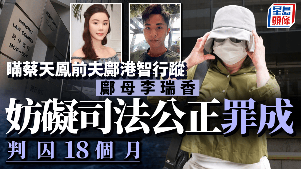 前家姑李瑞香隱瞞兒子行蹤被控，被裁定1項妨礙司法公正罪名成立。