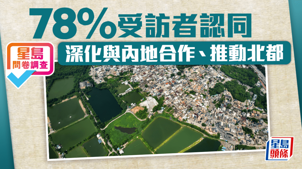 星島問卷調查︱近8成人認同深化兩地合作 議員稱「片區開發」助北都提速