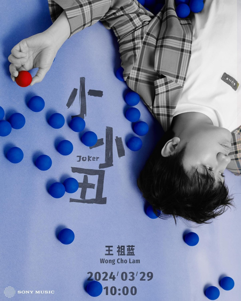 王祖藍重返樂壇，3月29日推出新歌《小小丑》。