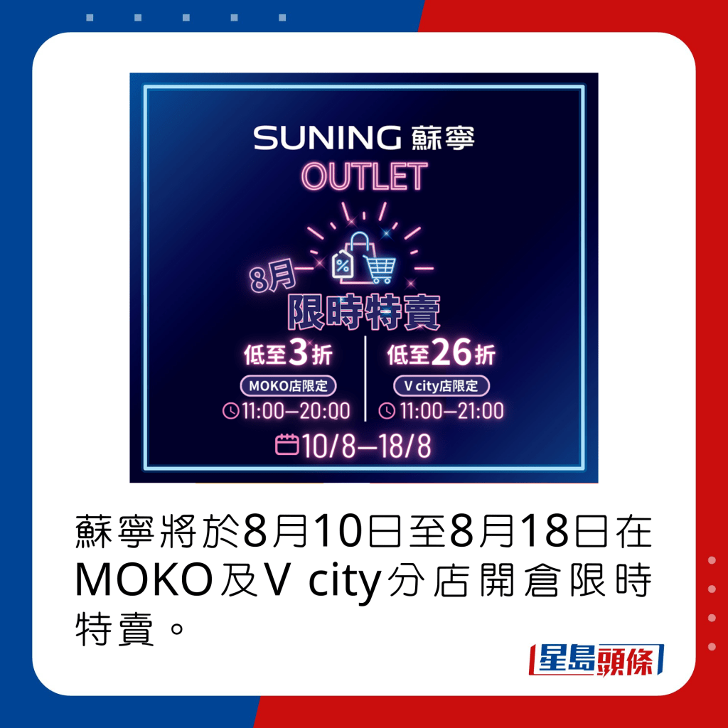 蘇寧將於8月10日至8月18日在MOKO及V city分店開倉限時特賣。