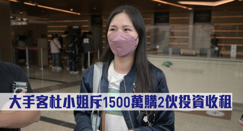University Hill買家之一大手客杜小姐斥1500萬購2伙投資收租。